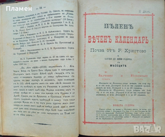 Балчовъ веченъ календарь по юлиянския стилъ Балчо Нейковъ /1897/, снимка 8 - Антикварни и старинни предмети - 53385214