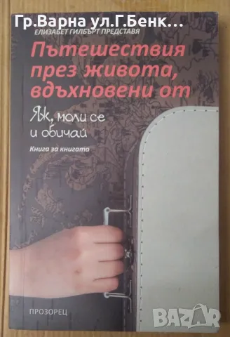 Пътешествия през живота, вдъжновени от Яж, моли се и обичай  Елизабет Гилбърт 12лв, снимка 1 - Художествена литература - 49103464