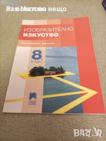 Учебник по изобразително изкуство за 8 клас , снимка 1 - Учебници, учебни тетрадки - 46202075