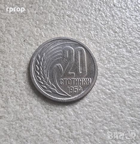 Монета. България. 20 стотинки. 1954 година., снимка 1