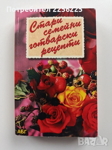 Стари семейни готварски рецепти