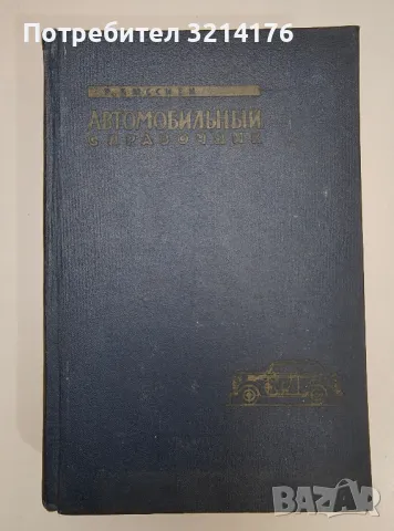 Автомобильный справочник. Том 1 - Р. Бюссиен, снимка 1 - Специализирана литература - 47510592