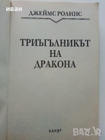 Триъгълникът на Дракона 2003г. - Джеймс Ролинс - 2002г., снимка 2 - Художествена литература - 49131457