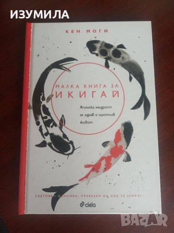 Малка книга за ИКИГАЙ - Кен Моги