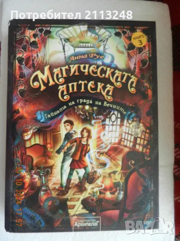 Анна Руе - Магическата аптека. Книга 3: Тайната на града на Вечните, снимка 1 - Детски книжки - 47738074