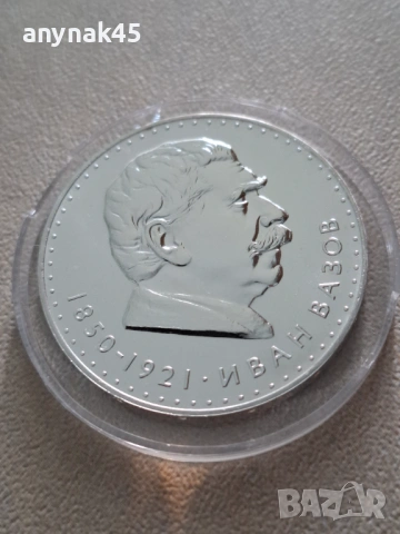 5 лева 1970г. Иван Вазов