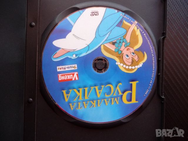 Малката русалка DVD филм вълщебна колекция приказка класика , снимка 2 - Анимации - 45769703