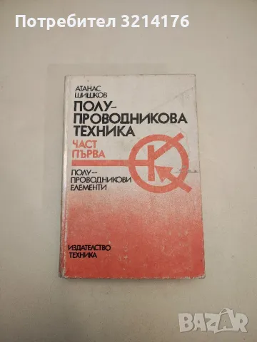 Полупроводникова техника. Част 1-2 - Атанас Шишков, снимка 1 - Специализирана литература - 48211758