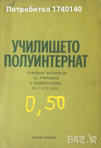 ☆ ПОМОЩНИ МАТЕРИАЛИ ВЪВ ВЪЗПИТАНИЕТО И ОБУЧЕНИЕТО:, снимка 6 - Специализирана литература - 45831157