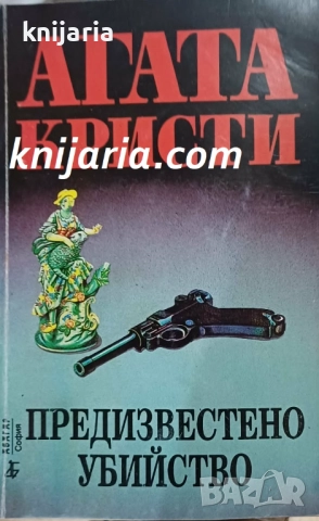 Поредица Абагар Крими номер 24: Предизвестено убийство