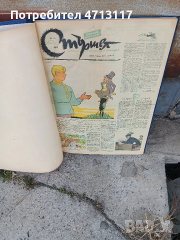 Вестник Стършел Два Подвързани Годишника x 50 Броя 1955 и 1972 год., снимка 2 - Антикварни и старинни предмети - 54062200