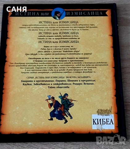 Нова-Бандити и престъпници,от поредицата,Истина или измислица,изд Кибеа, снимка 5 - Енциклопедии, справочници - 53628151