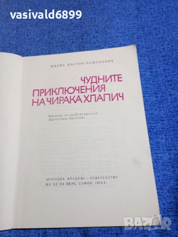 "Чудните приключения на чирака Хлапич", снимка 5 - Детски книжки - 51967635