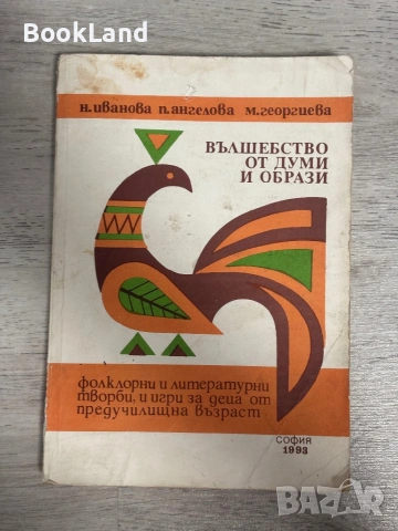 Вълшебство от думи и образи| Фолклорни и литературни творби, и игри за деца от предучилищна възраст 