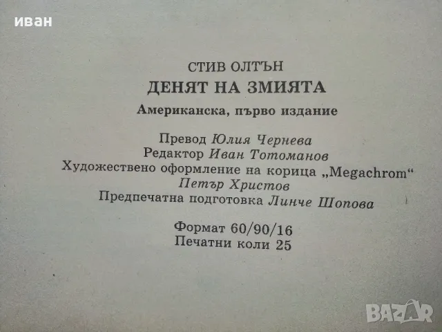 Денят на Змията - Стив Олтън - 2001г., снимка 3 - Художествена литература - 49051139