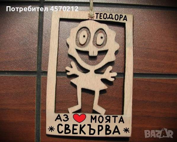 Оригинален подарък за свекърва - Смешна картинка от дърво