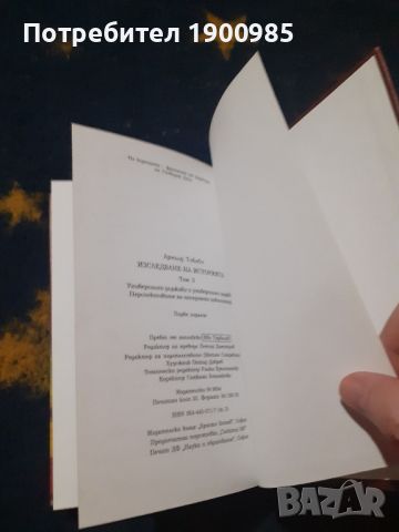 Изследване на историята. Том 2-3 Арнълд Тойнби, снимка 7 - Специализирана литература - 45769042