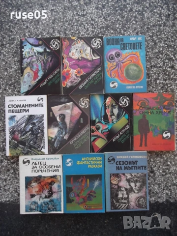Лот от 10 бр. книги от поредицата "Фантастика"