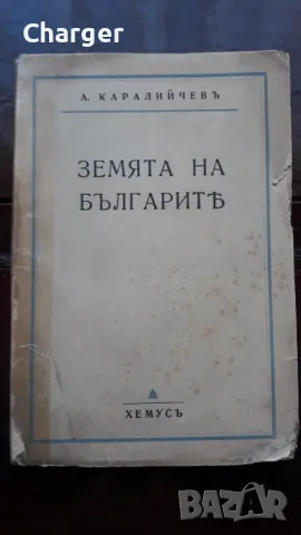 Антикварна книга - Земята на българите., снимка 1 - Колекции - 48950345