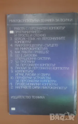 Програмирането - и просто, и сложно - Микрокомпютърна техника за всички 2, снимка 9 - Специализирана литература - 47017709