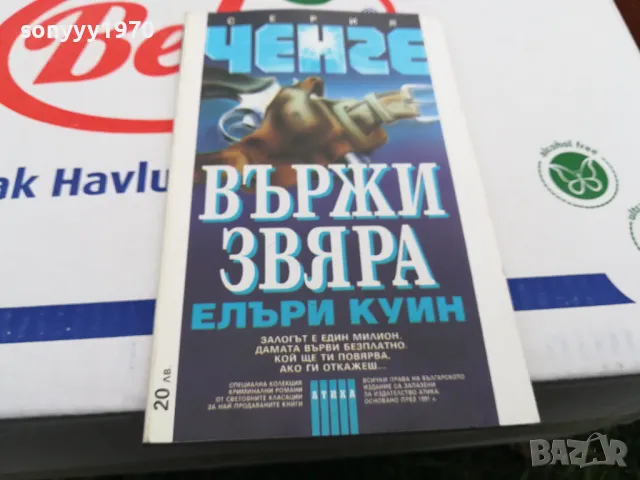 ВЪРЖИ ЗВЯРА-КНИГА 1603250736, снимка 6 - Художествена литература - 49511732