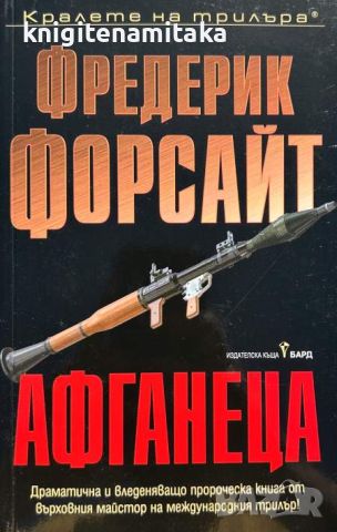 Афганеца - Фредерик Форсайт, снимка 1 - Художествена литература - 46697237