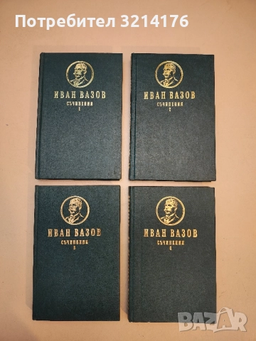 Съчинения в четири тома. Том 1-4 - Иван Вазов (1986, Отлично състояние!)