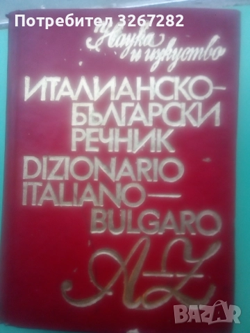 Речник,Италианско,Български,Пълен,Голям,Еднотомен, снимка 2 - Чуждоезиково обучение, речници - 52596493