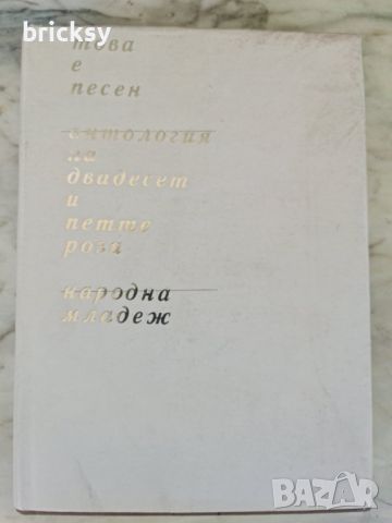 Това е песен. Антология на двадесет и петте рози, снимка 1 - Българска литература - 46741449