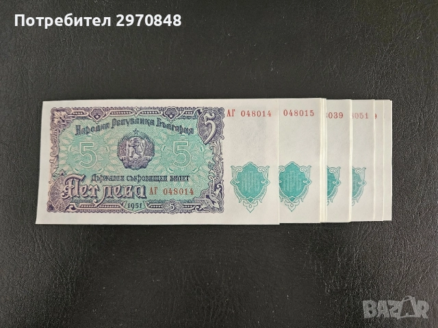 Банкнота от 5 лева 1951 България 