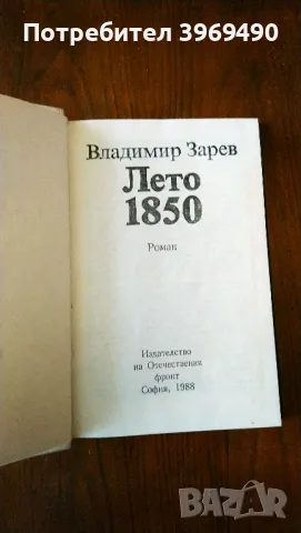 " Лето 1850 "., снимка 3 - Българска литература - 47153283