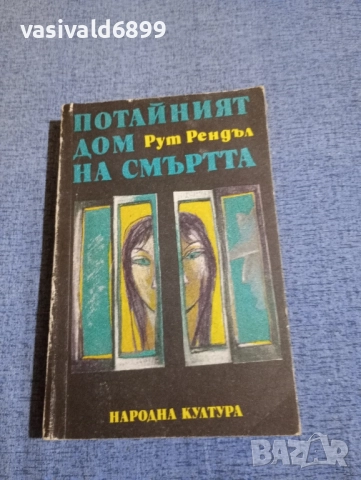 Рут Рендъл - Потайният дом на смъртта 