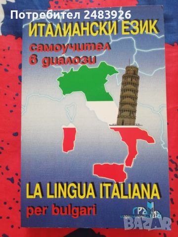 Италиански език самоучител в диалози, снимка 1 - Чуждоезиково обучение, речници - 46152702