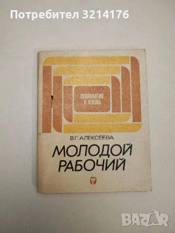 Молодой рабочий - В. Г. Алексеева, снимка 1 - Специализирана литература - 48126801