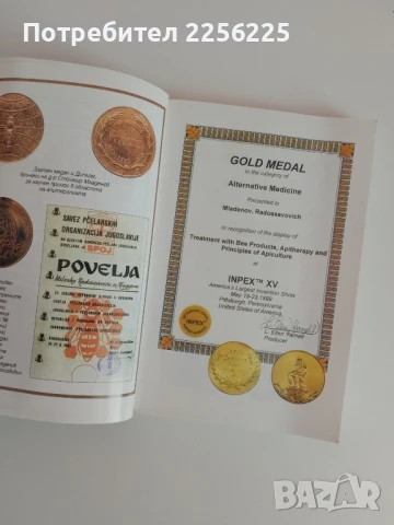 АПИТЕРАПИЯ Лечение с пчелни продукти и основи на пчеларството, снимка 6 - Специализирана литература - 51124985