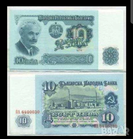 Две банкноти 10 лв 1974 г с поредни номера - запазете българския дух и част от историята.