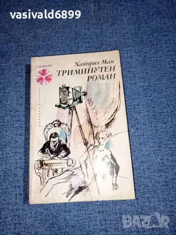 Хайнрих Ман - Триминутен роман , снимка 1 - Художествена литература - 46868321