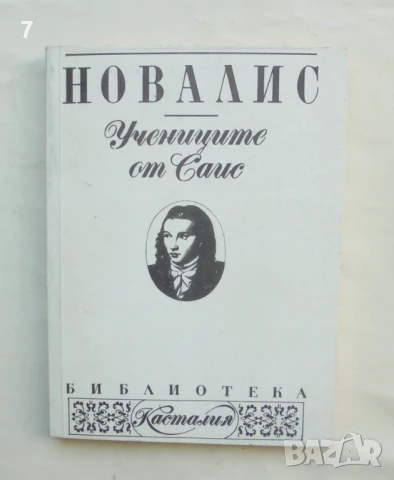 Книга Учениците от Саис - Новалис 1993 г. Касталия