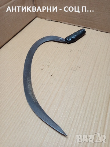 Соц Стар Ръчно Кован Сърп За Ръчна Жътва На Житни Класове. Номер 585., снимка 2 - Антикварни и старинни предмети - 53206159