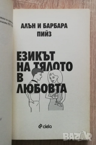 Най-новата книга за езика на тялото/ Езикът на тялото в любовта, Алън и Барбара Пийз, снимка 4 - Специализирана литература - 53262824