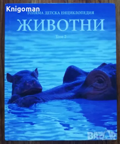 Голяма детска енциклопедия. Животни, том 2, снимка 1 - Детски книжки - 47387317