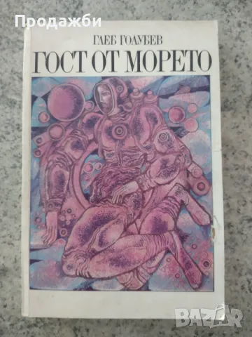 Книга "Гост от морето"- Глеб  Голубев, снимка 1 - Художествена литература - 46910455