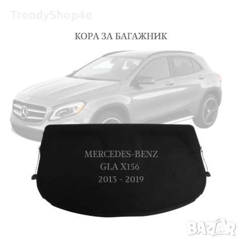 Кора за багажник на Mercedes-Benz GLA 2013 - 2019 (X156) (НОВА)
