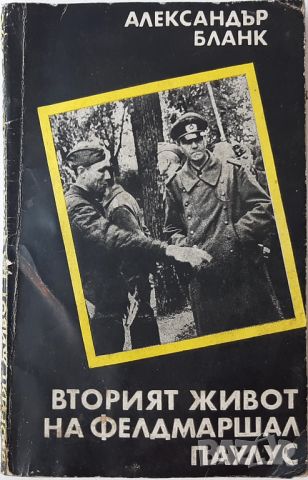 Вторият живот на фелдмаршал Паулус, Александър Бланк(18.6.1), снимка 1 - Художествена литература - 45284214