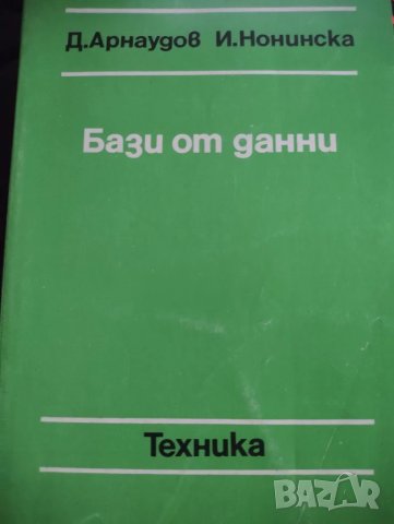 База от данни -Д.Арнаудов, И.Нонинска, снимка 3 - Специализирана литература - 47392122