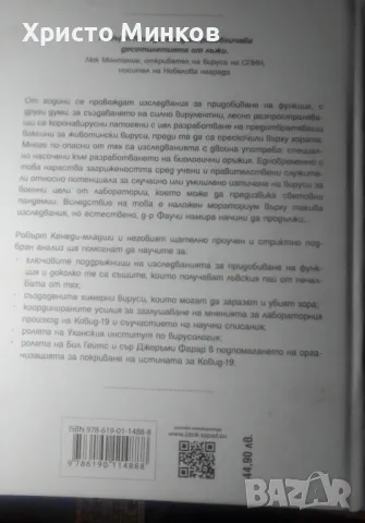 Робърт Кенеди - Ухан. Какво остана покрито, снимка 3 - Други - 48303882