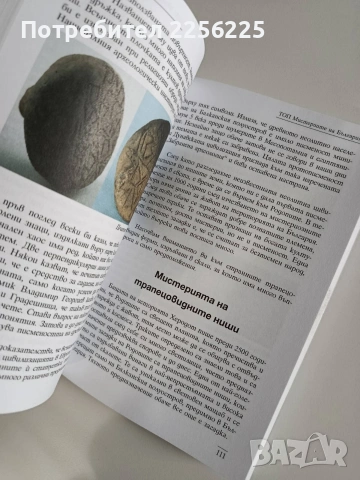ТОП мистериите на България, снимка 7 - Специализирана литература - 53681110