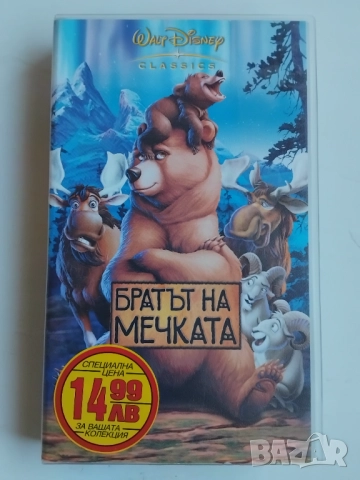 Братът на Мечката - оригинална видеокасета / VHS