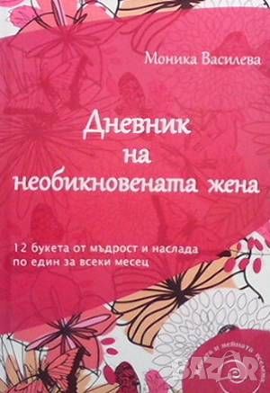 Дневник на необикновената жена, снимка 1 - Други - 46072633