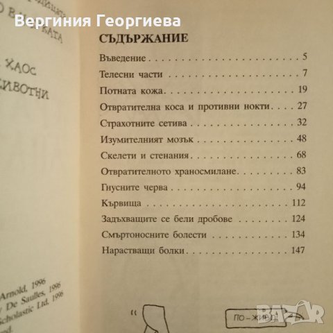 Тракаща анатомия - Ник Арнолд , снимка 3 - Детски книжки - 46489840